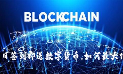  区块链钱包每日签到即送数字货币，如何最大化收益与安全性