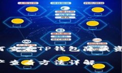 这里是一个如何查看TP钱包隐藏资产的详细指南。