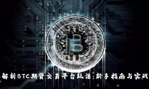全面解析BTC期货交易平台玩法：新手指南与实战技巧