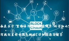 下面是关于“莱特币钱包地址在哪里”的详细内