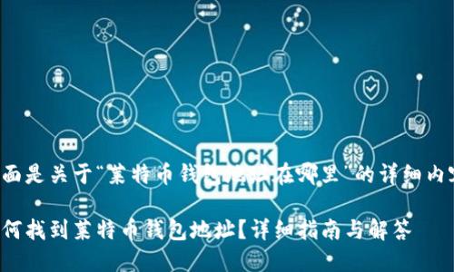 下面是关于“莱特币钱包地址在哪里”的详细内容：

如何找到莱特币钱包地址？详细指南与解答