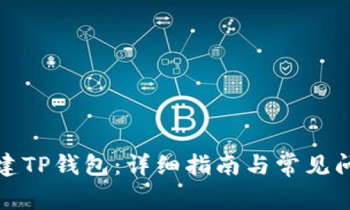 如何创建TP钱包：详细指南与常见问题解答