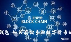 Token.im钱包：如何存储多种数字货币的终极指南