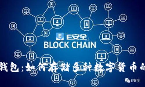 Token.im钱包：如何存储多种数字货币的终极指南