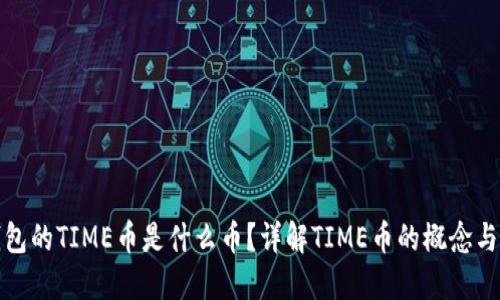 TP钱包的TIME币是什么币？详解TIME币的概念与价值