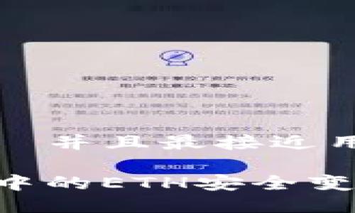 思考一个适合  并且最接近用户搜索需求的

如何将TP钱包中的ETH安全变现：完整指南