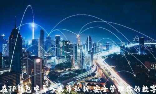 
如何在TP钱包中导入火币私钥，安全管理你的数字资产