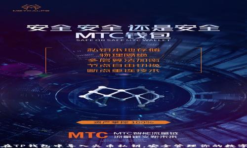 
如何在TP钱包中导入火币私钥，安全管理你的数字资产