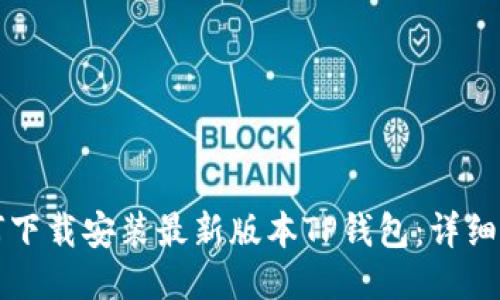 如何下载安装最新版本TP钱包：详细指南