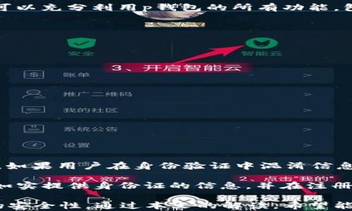 
p钱包注册流程详解：是否需要身份证验证？

p钱包, 注册流程, 身份证验证/guanjianci

随着数字支付的普及，越来越多的人选择使用电子钱包来进行日常交易。其中，p钱包作为一款广受欢迎的电子支付工具，引起了许多用户的关注。在注册p钱包的过程中，身份证验证是很多用户关心的问题之一。那么，p钱包注册需要身份证验证吗？下面我们将从多个方面进行详细探讨。

什么是p钱包？

p钱包是一款用于在线支付、转账以及管理资金的电子钱包应用。用户可以通过p钱包方便地进行个人交易，购买商品，支付水电费，以及进行其他各种金融操作。p钱包的设计宗旨是为了方便用户的生活，让日常交易更加简单和安全。

p钱包一般会支持多种支付方式，包括银行卡绑定、信用卡支付以及其他电子支付方式。同时，p钱包通常也设有实名认证的机制，以确保用户的身份安全和账户的安全性。

p钱包注册流程详解

注册p钱包的流程相对简单，用户通常需要下载应用程序并进行一系列的操作才能完成注册。以下是具体的步骤：

ol
li下载p钱包应用：首先，用户需要在应用商店中搜索“p钱包”并下载安装。/li
li打开应用：安装完成后，打开应用，用户会看到注册或登录的选项。点击“注册”进入注册页面。/li
li填写基本信息：在注册页面，用户需要填写相关的个人信息，比如手机号、邮箱地址等。/li
li验证码验证：填写完基本信息后，系统会要求用户输入手机验证码，用户需要在其手机上接收到的短信中获取相应的验证码。/li
li设置密码：验证码验证通过后，用户需要设置一个安全密码，建议使用复杂度高的密码以提高账户安全性。/li
li实名认证（可选）：在某些情况下，用户可能需要进行身份证信息登记，这是为了加强账户的安全性和合规性。/li
li完成注册：填写完所有信息后，点击“完成注册”，即可开始使用p钱包进行交易。/li
/ol

p钱包注册需不需要身份证验证？

关于p钱包是否需要身份证验证，实际上这取决于几个因素。

首先，用户所在的地区和国别对于电子钱包的监管政策差异很大。在一些国家或地区，法律法规要求所有的电子钱包用户在注册时必须进行实名认证，以防止洗钱、欺诈等违法行为。因此，在这些地方，用户在注册p钱包时需要提供身份证等有效证件进行身份验证。

其次，有些电子钱包在初始注册时可能不强制要求身份证验证，但在用户进行某些特定业务或交易时，会要求用户进行身份验证。例如，大额度的转账或提现、购买某些金融产品等，这些都可能需要用户提供身份证明。

最后，尽管不论在什么情况下，建议用户在注册过程中进行实名认证，以提高钱包的安全性。身份证验证不仅能够帮助用户保护个人财务信息，还能增强用户的账户安全防护。

身份证验证有什么用？

身份证验证是数字金融世界中至关重要的一步，它主要有以下几个方面的作用：

ol
li增强账户安全性：实名认证能够有效防止他人盗用你的身份进行非法操作。一旦身份得到确认，系统将设置更多的安全措施以保护用户的资金安全。/li
li提高合规性：许多国家的法律法规要求金融平台必须进行身份验证才能合法运营，身份证验证能够帮助wallet系统符合相关的法律法规。/li
li便于追踪：在数字支付过程中，身份的信息有助于相关机构进行有效监管，追踪资金流向，对可疑交易进行调查，并减少金融犯罪行为的发生。/li
/ol

如何进行身份证验证？

进行身份证验证的步骤通常如下：

ol
li选择验证方式：在完成注册流程后，用户会在钱包的设置或实名认证页面找到身份验证的选项。/li
li输入身份证信息：用户需要按照提示填写身份证号码及相关信息，并上传身份证的扫描件或照片。/li
li拍照上传：有些系统可能会要求用户拍照上传证件，以确保是持证人本人在进行操作。/li
li等待审核：填写完信息并上传文件后，系统会进行审核，通常会在几个工作日内完成，用户可以在应用中查看审核进度。/li
/ol

常见问题解答

1. 申请p钱包需要多长时间？

申请p钱包的时间通常依赖于几个因素，如注册设备的网络环境、个人信息的准确性以及身份验证的速度。一般来说，p钱包的注册流程快捷，整体申请过程通常在几分钟内完成，但身份验证的审核可能需要几个小时到几个工作日不等。

首先，网络速度的快慢直接影响注册和身份验证过程，良好的网络环境可以加快数据的上传和验证速度。其次，用户在填写注册信息时，如果信息不准确或者缺少必要文件，都会导致审核时间延长。此外，某些平台在繁忙时段可能会因为用户积压而导致审核时间增加。

2. 身份证明不通过该怎么办？

当用户的身份证明未通过时，通常会在app内收到通知。此时，用户需要仔细阅读拒绝的原因，可能是因为上传的照片不清晰、信息填写错误或者身份证过期等。针对不同的拒绝原因，用户可以采取相应措施：

ol
li确认信息：检查自己在注册时填写的信息是否正确，特别是身份证号码和姓名的匹配。/li
li更换证件：如身份证照片不清晰，可以重新拍照上传，确保照片光线充足、对焦清晰。/li
li查看护照或其他证件：如身份证无效，部分平台可能支持使用其他有效证件，如护照、驾驶证等。/li
li联系客服：如仍有疑问，可以直接联系p钱包的客服，询问具体问题并要求帮助。/li
/ol

3. 注册后可以立即使用p钱包吗？

一般情况下，用户在p钱包注册后，能够立即使用基本功能，但如果涉及到资金的转账、提现等高风险操作，通常需要完成身份验证。这是因为提供完整的身份信息后，用户的账户安全会得到更好的保障，并且能够提高可用的交易限额。这也符合了金融监管的要求，确保资金流动的合规性。

不过，注册后用户仍然可以使用一些低风险的服务，比如查看账户余额、在线支付小额消费等。在完全通过身份验证后，用户将可以充分利用p钱包的所有功能，包括大额支付、提现等。

4. 如何确保我的个人信息安全？

保护个人信息安全十分重要，尤其是在数字金融领域。在使用p钱包的过程中，用户应该采取以下措施以确保个人信息安全：

ol
li设置复杂密码：使用包含字母、数字和特殊字符的密码来防止他人破解。/li
li定期修改密码：为提高账户安全性，建议定期更换密码并避免与其他账户的密码重复使用。/li
li启用双重验证：若p钱包支持双重验证，用户应启用该功能，增加额外的安全防护。/li
li小心网络环境：在使用p钱包时，应尽量避免在公共Wi-Fi网络环境下进行敏感操作，以防信息被窃取。/li
li及时监控账户：定期核查账户活动，对任何可疑交易保持警惕，并及时向客服反馈。/li
/ol

5. 身份证验证会影响我的信用吗？

进行身份证验证通常不会对用户的信用产生负面影响，实际上，这一步骤是为了增强用户账户的安全性并符合监管要求。然而，如果用户在身份验证中混淆信息或输入不真实的数据，可能会导致账户被冻结或者无法使用，这对用户的信用评分也可能产生潜在影响。

另外，若用户因身份验证未通过而造成的连续注册申请，这種信息可能会被相关平台记录，从而影响用户的信誉。因此，务必要如实提供身份证的信息，并在注册过程中提供真实有效的个人资料。

综上所述，p钱包在注册过程中，身份证验证的需求视情况而定，用户需要根据其所在地区的法律法规和个人操作来确保账户的安全性。通过本文的解读，希望能够为准备使用p钱包的用户提供详细的指导和帮助。