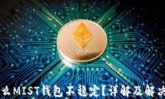 为什么MIST钱包不稳定？详解及解决方法