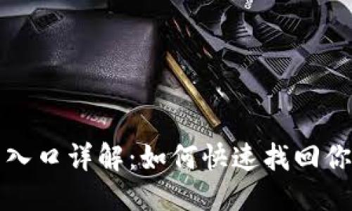 思考

tP钱包登录入口详解：如何快速找回你的登录界面