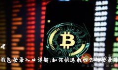 思考tP钱包登录入口详解：如何快速找回你的登录