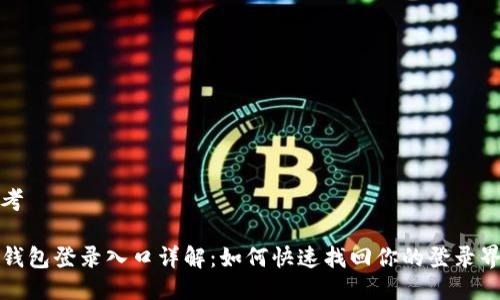思考

tP钱包登录入口详解：如何快速找回你的登录界面