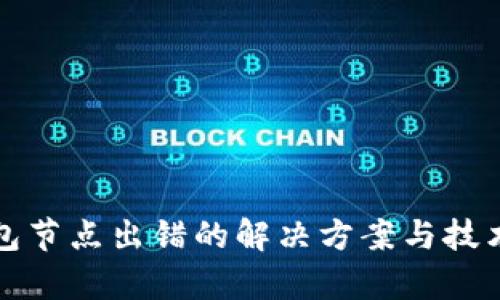 TP钱包节点出错的解决方案与技术解析