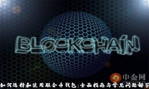 
如何选择和使用联合币钱包：全面指南与常见问题解答