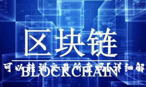 TP钱包买的币可以转到交易所卖吗？详细解读和操作指南
