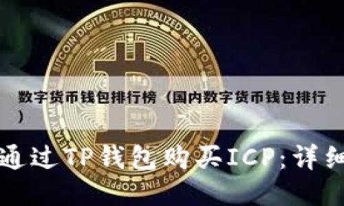 如何通过TP钱包购买ICP：详细指南