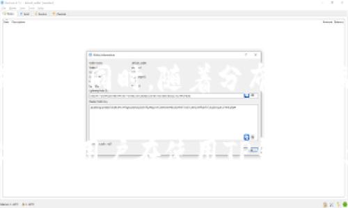    TP钱包免签名的方法与攻略  /   
 guanjianci  TP钱包, 免签名, 电子钱包  /guanjianci 

随着数字货币市场的不断发展，各种数字钱包层出不穷，TP钱包凭借其优质的用户体验和强大的功能，赢得了众多用户的青睐。然而，对于许多用户来说，在使用TP钱包时，免签名是一个非常重要的需求，因为签名过程不仅耗时，而且在某些情况下可能影响操作的效率。本文将深入探讨TP钱包如何实现免签名，并提供详细的操作指南和相关问题的解答。

一、TP钱包的基本概述
TP钱包是一款支持多个数字货币的电子钱包，用户可以通过它安全地存储、管理和交易数字资产。TP钱包的主要特点包括易于使用的界面、安全的私钥管理以及支持多种类型的资产。用户可以通过TP钱包进行转账、接收以及查看资产的实时行情等操作。

二、免签名的概念及其意义
在数字钱包的使用过程中，签名是一个重要的环节。每当用户进行转账或交易时，钱包都会生成一个数字签名，以验证交易的合法性。这一过程能有效防止伪造和双重支付的风险。然而，对于一些频繁交易的用户来说，每次操作都需进行签名十分繁琐，因此免签名的需求应运而生。
免签名可以简化交易流程，提高用户的操作效率，特别是在进行小额快速交易时，免签名显得尤为重要。不过，免签名虽然方便，但在安全性上如同签名也是政府、金融监管机构十分关心的问题。

三、TP钱包如何实现免签名
实现TP钱包免签名的方式通常有以下几种：
ol
listrong使用冷钱包生成交易签名：/strong用户可以将TP钱包中的资产冷存储至冷钱包中，使用冷钱包生成签名交易，以此降低热钱包的风险并免去每次交易的签名过程。/li
listrong启用智能合约：/strong有些用户通过智能合约实现免签名操作，用户一次性签署合约后，可多次执行合约中的操作，而无需再次签名。/li
listrong设置免签名阈值：/strong一些钱包允许用户设置一定的免签名阈值，当交易金额低于该阈值时，系统会自动跳过签名过程，从而实现快速交易。/li
/ol

四、TP钱包免签名的优势与劣势
如同其他技术手段，TP钱包的免签名功能也有其自身的优缺点。
h4优势：/h4
ul
listrong提高效率：/strong免签名大大减少了用户的操作时间，尤其在频繁交易的情况下，极大提升资金周转效率。/li
listrong用户体验提升：/strong简化了操作流程，让初入数字货币市场的用户也能轻松上手，增加了钱包的友好性。/li
/ul
h4劣势：/h4
ul
listrong安全性问题：/strong免签名过程可能导致交易的安全性下降，若不加必要的风险控制，用户资金将面临一定威胁。/li
listrong监管审核：/strong在一些国家或地区，免签名的交易可能无法满足监管要求，从而导致合规性问题。/li
/ul

五、TP钱包免签名操作：详细指南
要启用TP钱包的免签名功能，用户可以参考以下操作步骤：
ol
listrong安装和注册TP钱包：/strong首先，用户需要下载并安装TP钱包的最新版本。这可以通过合适的应用商店或官网进行。安装后，按照提示完成注册过程。/li
listrong设置资产：/strong在TP钱包中添加你的数字资产，确保你想要进行免签名的币种已经添加到钱包中。/li
listrong查找免签名选项：/strong在设置或安全选项中查找关于免签名的选项并开启。/li
listrong设置交易阈值：/strong如TP钱包支持该功能，用户可设置交易的免签名阈值，这样在金额低于该数值时，便无需进行签名。/li
listrong测试交易：/strong完成设置后，建议进行小额测试交易，以确保免签名功能成功启用并正常工作。/li
/ol

六、解决常见问题
在使用TP钱包免签名功能时，用户可能会遇到一些常见问题，以下是针对这些问题的详细解答：

h41. TP钱包为什么需要免签名功能？/h4
免签名功能是数字钱包在用户体验升级过程中的一项创新，尤其适用于小额交易与高频交易的场景。许多用户希望能够快速进行多次小额转账，而不被频繁的签名过程所束缚。此外，随着区块链技术的发展，越来越多的项目开始关注提高用户操作的便捷性和效率，免签名功能正是这一需求的体现。

h42. 如何保证免签名交易的安全性？/h4
虽然免签名功能在交易便利性上有着显著的优点，但其安全性问题也不容忽视。为了保障免签名交易的安全性，用户可以采取以下措施：
ul
listrong设置合理的免签名阈值：/strong合理设置免签名的交易阈值，确保最大限度地保障交易安全，同时提升体验。/li
listrong定期监测账户状态：/strong用户应定期检查自己的TP钱包账户状态，及时发现可疑交易。/li
listrong使用认证方法：/strong建议开启多重身份认证或其他安全措施，确保账号的安全性。/li
/ul

h43. TP钱包免签名操作是否适用于所有币种？/h4
TP钱包免签名功能的可用性可能因不同的币种而异。某些币种和合约可能在设计上就不支持免签名交易，因此用户在进行设置时应仔细阅读官方文档，并确保所需的币种支持此功能。同时，也要关注不同币种的最新动态及更新，确保自身信息的时效性。

h44. 如果发生交易错误，免签名是否能够影响追责？/h4
依赖于免签名交易的效率，任何出现的交易错误将无法通过原本的签名方式进行追溯。这就要求用户在使用免签名功能时必须更加小心，以确保每笔交易的正确性。在发生错误时，用户需要尽快联系TP钱包的客户支持，提供相关信息以便进行查证。

h45. TP钱包后续会有哪些功能迭代？/h4
TP钱包作为一款不断发展的数字钱包产品，未来可能会不断引入音、视频通讯、以及智能合约的结合等等新兴技术，以期为用户带来更安全、更便捷的数字资产交易体验。同时，随着分布式金融(DeFi)的崛起，TP钱包也可能增强与DeFi平台的兼容性，以适应快速变化的市场需求。

总之，TP钱包的免签名功能为用户提供了极大的便利，而在使用此功能时，用户也要时刻关注安全风险，通过合理的设置和监测来确保交易的安全。希望本篇文章能够对用户在使用TP钱包时免签名的相关问题提供帮助。