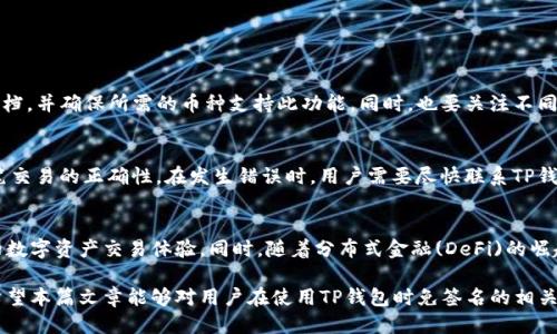    TP钱包免签名的方法与攻略  /   
 guanjianci  TP钱包, 免签名, 电子钱包  /guanjianci 

随着数字货币市场的不断发展，各种数字钱包层出不穷，TP钱包凭借其优质的用户体验和强大的功能，赢得了众多用户的青睐。然而，对于许多用户来说，在使用TP钱包时，免签名是一个非常重要的需求，因为签名过程不仅耗时，而且在某些情况下可能影响操作的效率。本文将深入探讨TP钱包如何实现免签名，并提供详细的操作指南和相关问题的解答。

一、TP钱包的基本概述
TP钱包是一款支持多个数字货币的电子钱包，用户可以通过它安全地存储、管理和交易数字资产。TP钱包的主要特点包括易于使用的界面、安全的私钥管理以及支持多种类型的资产。用户可以通过TP钱包进行转账、接收以及查看资产的实时行情等操作。

二、免签名的概念及其意义
在数字钱包的使用过程中，签名是一个重要的环节。每当用户进行转账或交易时，钱包都会生成一个数字签名，以验证交易的合法性。这一过程能有效防止伪造和双重支付的风险。然而，对于一些频繁交易的用户来说，每次操作都需进行签名十分繁琐，因此免签名的需求应运而生。
免签名可以简化交易流程，提高用户的操作效率，特别是在进行小额快速交易时，免签名显得尤为重要。不过，免签名虽然方便，但在安全性上如同签名也是政府、金融监管机构十分关心的问题。

三、TP钱包如何实现免签名
实现TP钱包免签名的方式通常有以下几种：
ol
listrong使用冷钱包生成交易签名：/strong用户可以将TP钱包中的资产冷存储至冷钱包中，使用冷钱包生成签名交易，以此降低热钱包的风险并免去每次交易的签名过程。/li
listrong启用智能合约：/strong有些用户通过智能合约实现免签名操作，用户一次性签署合约后，可多次执行合约中的操作，而无需再次签名。/li
listrong设置免签名阈值：/strong一些钱包允许用户设置一定的免签名阈值，当交易金额低于该阈值时，系统会自动跳过签名过程，从而实现快速交易。/li
/ol

四、TP钱包免签名的优势与劣势
如同其他技术手段，TP钱包的免签名功能也有其自身的优缺点。
h4优势：/h4
ul
listrong提高效率：/strong免签名大大减少了用户的操作时间，尤其在频繁交易的情况下，极大提升资金周转效率。/li
listrong用户体验提升：/strong简化了操作流程，让初入数字货币市场的用户也能轻松上手，增加了钱包的友好性。/li
/ul
h4劣势：/h4
ul
listrong安全性问题：/strong免签名过程可能导致交易的安全性下降，若不加必要的风险控制，用户资金将面临一定威胁。/li
listrong监管审核：/strong在一些国家或地区，免签名的交易可能无法满足监管要求，从而导致合规性问题。/li
/ul

五、TP钱包免签名操作：详细指南
要启用TP钱包的免签名功能，用户可以参考以下操作步骤：
ol
listrong安装和注册TP钱包：/strong首先，用户需要下载并安装TP钱包的最新版本。这可以通过合适的应用商店或官网进行。安装后，按照提示完成注册过程。/li
listrong设置资产：/strong在TP钱包中添加你的数字资产，确保你想要进行免签名的币种已经添加到钱包中。/li
listrong查找免签名选项：/strong在设置或安全选项中查找关于免签名的选项并开启。/li
listrong设置交易阈值：/strong如TP钱包支持该功能，用户可设置交易的免签名阈值，这样在金额低于该数值时，便无需进行签名。/li
listrong测试交易：/strong完成设置后，建议进行小额测试交易，以确保免签名功能成功启用并正常工作。/li
/ol

六、解决常见问题
在使用TP钱包免签名功能时，用户可能会遇到一些常见问题，以下是针对这些问题的详细解答：

h41. TP钱包为什么需要免签名功能？/h4
免签名功能是数字钱包在用户体验升级过程中的一项创新，尤其适用于小额交易与高频交易的场景。许多用户希望能够快速进行多次小额转账，而不被频繁的签名过程所束缚。此外，随着区块链技术的发展，越来越多的项目开始关注提高用户操作的便捷性和效率，免签名功能正是这一需求的体现。

h42. 如何保证免签名交易的安全性？/h4
虽然免签名功能在交易便利性上有着显著的优点，但其安全性问题也不容忽视。为了保障免签名交易的安全性，用户可以采取以下措施：
ul
listrong设置合理的免签名阈值：/strong合理设置免签名的交易阈值，确保最大限度地保障交易安全，同时提升体验。/li
listrong定期监测账户状态：/strong用户应定期检查自己的TP钱包账户状态，及时发现可疑交易。/li
listrong使用认证方法：/strong建议开启多重身份认证或其他安全措施，确保账号的安全性。/li
/ul

h43. TP钱包免签名操作是否适用于所有币种？/h4
TP钱包免签名功能的可用性可能因不同的币种而异。某些币种和合约可能在设计上就不支持免签名交易，因此用户在进行设置时应仔细阅读官方文档，并确保所需的币种支持此功能。同时，也要关注不同币种的最新动态及更新，确保自身信息的时效性。

h44. 如果发生交易错误，免签名是否能够影响追责？/h4
依赖于免签名交易的效率，任何出现的交易错误将无法通过原本的签名方式进行追溯。这就要求用户在使用免签名功能时必须更加小心，以确保每笔交易的正确性。在发生错误时，用户需要尽快联系TP钱包的客户支持，提供相关信息以便进行查证。

h45. TP钱包后续会有哪些功能迭代？/h4
TP钱包作为一款不断发展的数字钱包产品，未来可能会不断引入音、视频通讯、以及智能合约的结合等等新兴技术，以期为用户带来更安全、更便捷的数字资产交易体验。同时，随着分布式金融(DeFi)的崛起，TP钱包也可能增强与DeFi平台的兼容性，以适应快速变化的市场需求。

总之，TP钱包的免签名功能为用户提供了极大的便利，而在使用此功能时，用户也要时刻关注安全风险，通过合理的设置和监测来确保交易的安全。希望本篇文章能够对用户在使用TP钱包时免签名的相关问题提供帮助。