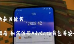 思考的和关键词：详细指南：如何注册AdvCash钱包