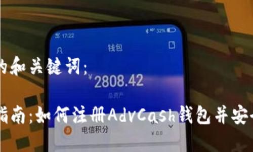 思考的和关键词：

详细指南：如何注册AdvCash钱包并安全使用