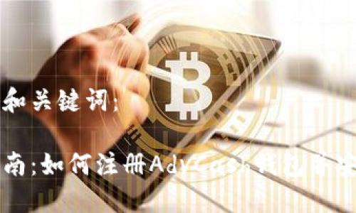 思考的和关键词：

详细指南：如何注册AdvCash钱包并安全使用