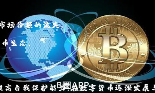 
如何应对TP钱包币清零的风险与解决方案

关键词：
TP钱包, 币清零, 数字货币安全/guanjianci

TP钱包币清零现象的背景与成因
近几年，随着数字货币的快速发展，越来越多的人开始关注和使用TP钱包等数字货币钱包。然而，最近一些用户反映TP钱包出现了“币清零”的现象，即账户内的币种在没有进行任何交易的情况下突然消失。这样的情况不仅令用户感到困惑和恐慌，更引发了关于数字货币安全性和钱包稳定性的广泛讨论。

首先，我们需要理解，TP钱包作为一个数字货币钱包，承担着存储和管理用户资产的职能。其核心功能是提供安全、便捷的管理工具，让用户能够方便地进行数字货币的存取和交易。但任何一个系统在运作过程中都可能出现技术漏洞或安全问题，这包括钱包软件本身的开发问题、用户操作错误、网络攻击等多重因素。

TP钱包币清零现象可能涉及以下几个方面：
ul
    li技术漏洞：如果TP钱包的后台系统存在未发现的漏洞，攻击者可能利用这些漏洞进行恶意操作，导致币种数据丢失。/li
    li用户操作错误：有时候用户可能不小心将币种发送到了错误的地址，或误操作导致资产丢失。/li
    li服务器故障：网络不稳定或服务器宕机等问题可能导致用户在提取或查询币种时发生错误，从而以为币种消失。/li
    li网络攻击：黑客常常通过各种方式攻击用户的钱包，可能导致用户资产失窃或数据丢失。/li
/ul

学校用户如何保护自己的TP钱包资产
为了保护自己的TP钱包资产，用户需要采取一系列的安全措施和防范策略。安全性是数字钱包使用中的首要问题，忽视这一点可能会导致资产的重大损失。

1. 定期更新密码：定期更改TP钱包的登录密码，避免使用简单的或容易被猜测的密码，如生日等个人信息。同时，建议使用密码管理工具生成复杂的密码。

2. 启用双因素认证（2FA）：大多数数字钱包都提供双因素认证，用户应该及时启用，以增加安全层级。在每次登录或进行重要操作时，都需要输入一次性验证码，这样即使密码被破解，也能防止未授权访问。

3. 备份钱包：定期进行数据备份，包括私钥、公钥等信息，并将这些备份保存在安全的地方，如离线存储设备。确保在钱包出现故障或账户被盗的情况下，用户能够轻松恢复资金。

4. 增强网络安全：使用可信的网络环境，避免在公共Wi-Fi上进行交易，尽量使用虚拟专用网络（VPN）。另外，定期更新设备上的安全软件和操作系统，防止恶意软件和病毒的侵害。

5. 多重资产存储：不要把所有的数字资产集中在一个钱包中，可以考虑使用硬件钱包进行长期保存，减少在线钱包的资金量。

币清零事件发生后的应对措施
当用户发现TP钱包币清零的情况，应立即采取措施进行应对，尽可能减少损失。

1. 核实账户信息：首先，要确认自己的TP钱包信息是否正确，确保没有误操作的情况，如地址输入错误等。如果确定是软件出现问题，那么应尽快联系TP钱包的客服，报告问题并寻求帮助。

2. 查看交易记录：用户可以通过TP钱包的交易记录查看最近的交易情况，确认币种是否真的消失。如果发现有可疑交易，可以收集相关证据，向钱包方举报。

3. 增强安全措施：在发现问题后，要立即加强账号的安全性，如更改密码、启用双因素认证等，防止进一步损失。同时，提示其他用户注意安全操作。

4. 寻求技术支持：如果发现账户的问题无法解决，应及时联系客服，通过官方渠道查找问题根源，并询问是否有找回资产的可能。

5. 关注社区动态：与其他TP钱包用户保持沟通，了解是否有相同问题的出现，以及他们是如何解决的。如果是系统性的问题，社区中可能会出现相关的解答和帮助。

如何防范数字货币交易中的诈骗风险
数字货币的兴起使得许多投资者涌入市场，然而与此同时，诈骗现象也层出不穷，因此用户在参与交易时需高度警惕。

1. 谨慎选择交易平台：在进行数字货币交易时，需选择有良好声誉和严格监管的平台。用户在选择前可以查看网络上的评价和反馈，避免不法平台的诱惑。

2. 警惕高收益承诺：若某个平台或个人声称其投资回报率非常高（如每日固定收益），则应提高警惕。权威投资的基本规则是高风险伴随高收益，过于完美的投资计划往往是骗局。

3. 保护个人信息：不随意泄露自己的钱包地址、私钥等个人信息给陌生人或不明网站。建立良好的网络安全意识，不点击可疑链接，小心填写信息。

币清零现象对市场的影响
币清零现象不仅对个体用户造成影响，同时也会对数字货币市场产生更大范围的波动。

1. 用户信任度下降：频繁的清零事件会使得用户对于TP钱包及其平台的信任程度下降，用户可能会因此转向其他更有保障的钱包，导致市场份额的流失。

2. 市场波动性加大：用户对安全性的信任度下降，可能会引发数字货币的大规模抛售，造成市场价格行情波动，甚至会影响到整个数字货币生态。

3. 法律监管加强：币清零事件引发的广泛关注，可能促使政府和监管机构采取更多措施对市场进行督察，确保用户权益，规范市场行为。

总结
面对TP钱包币清零的风险，用户需要时刻保持警惕，采取相应安全措施，确保自身资产安全。同时，不断学习和了解数字货币领域的知识，提高自我保护能力。在数字货币逐渐发展与普及的过程中，只有提升安全意识与技能，才能更好地参与这一充满机遇的市场。