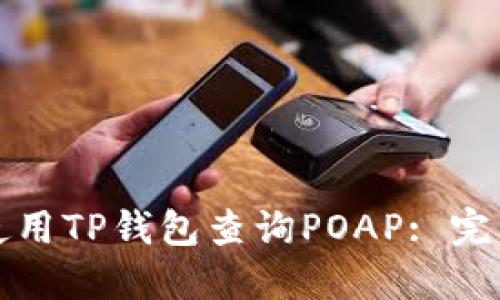 如何使用TP钱包查询POAP: 完整指南