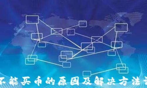 
TP钱包不能买币的原因及解决方法详细解析