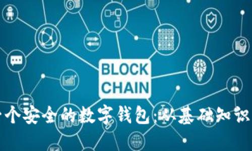 如何创建一个安全的数字钱包：从基础知识到实用指南