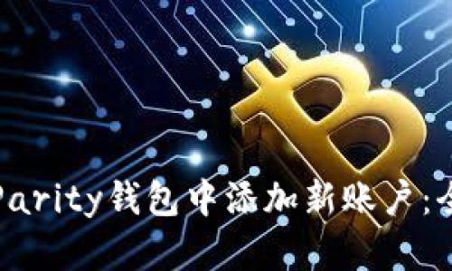 如何在Parity钱包中添加新账户：全面指南