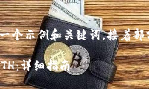 提示：由于内容长度限制，我将给出一个示例和关键词，接着部分内容将为您构建详细介绍的结构。

bianoti如何通过TP钱包顺利转入ETH：详细指南