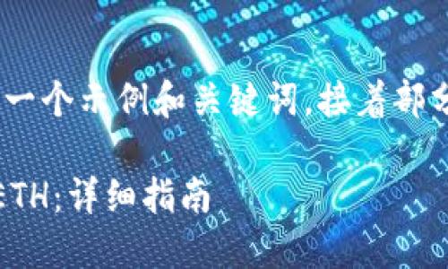 提示：由于内容长度限制，我将给出一个示例和关键词，接着部分内容将为您构建详细介绍的结构。

bianoti如何通过TP钱包顺利转入ETH：详细指南