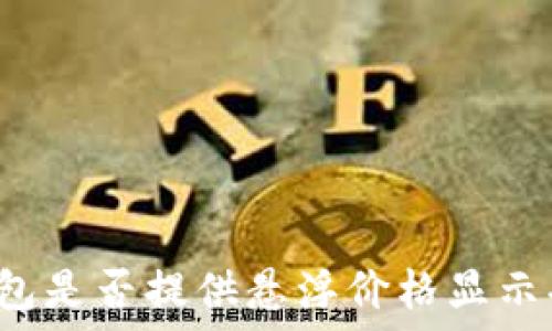   
TP钱包是否提供悬浮价格显示功能？