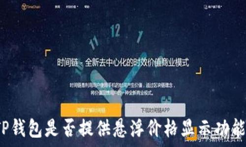   
TP钱包是否提供悬浮价格显示功能？