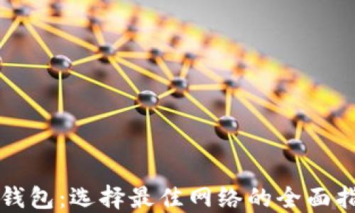 
TP钱包：选择最佳网络的全面指南