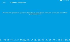 如何将Web3钱包账户连接到交易所：详细指南