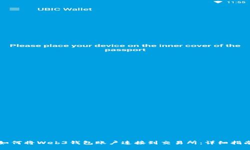 如何将Web3钱包账户连接到交易所：详细指南