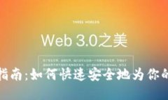 IM钱包充值指南：如何快速安全地为你的IM钱包充