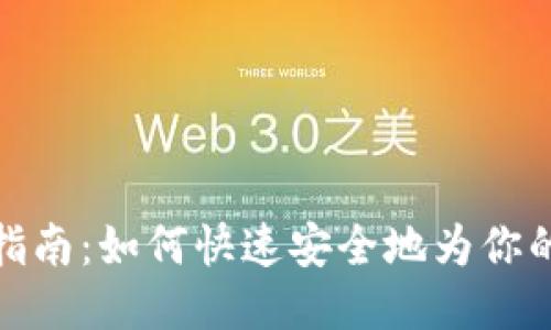 IM钱包充值指南：如何快速安全地为你的IM钱包充值