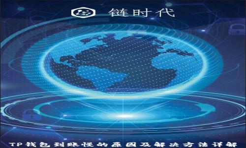 
TP钱包到账慢的原因及解决方法详解