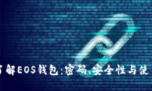 深入了解EOS钱包：密码、安全性与使用指南