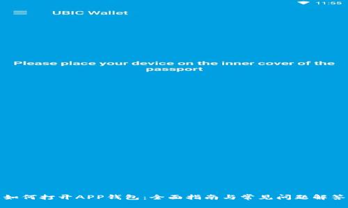 如何打开APP钱包：全面指南与常见问题解答