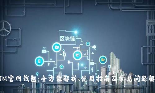 BTM官网钱包：全方位解析、使用指南及常见问题解答