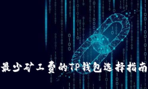 最少矿工费的TP钱包选择指南