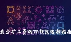 最少矿工费的TP钱包选择指南