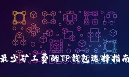 最少矿工费的TP钱包选择指南