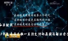 和关键词tP钱包币币兑换一直待支付的原因及解决