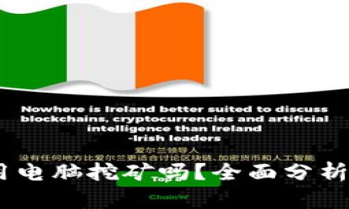 Sol币可以用电脑挖矿吗？全面分析及挖矿攻略